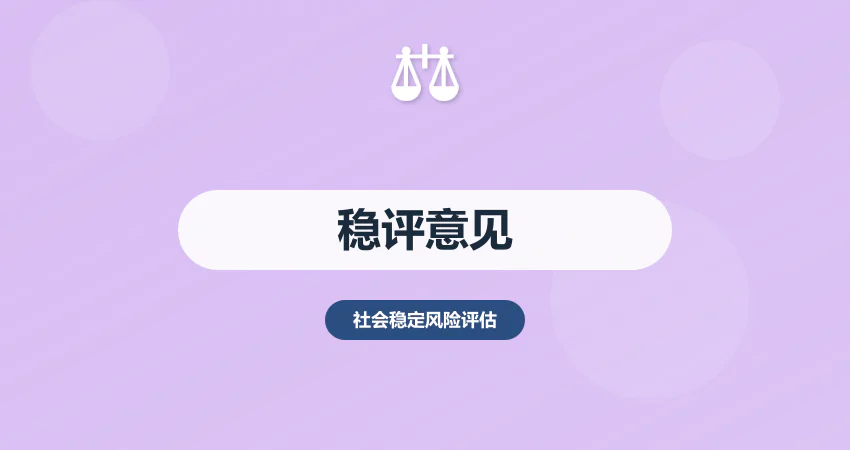 社会稳定风险评估意见