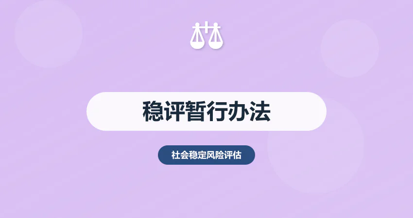 社会稳定风险评估暂行办法