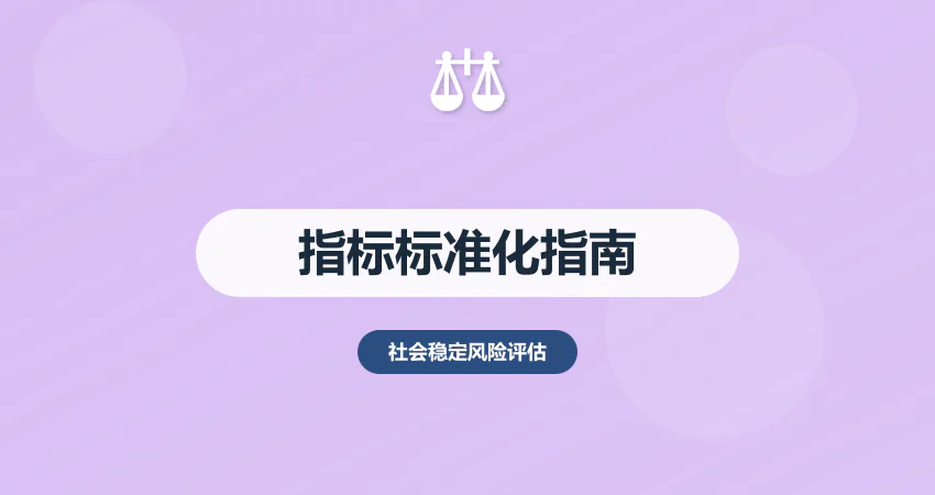 社会稳定风险评估指标