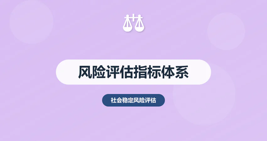 社会稳定风险评估 指标