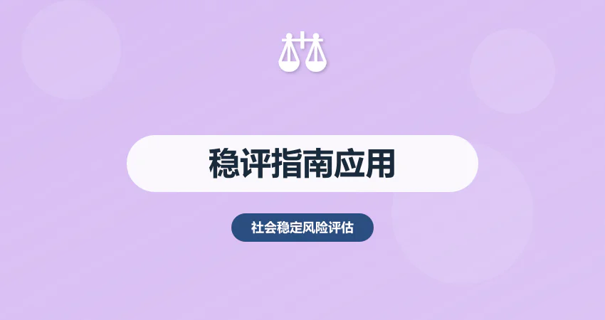 社会稳定风险评估指南应用：快速上手编制报告