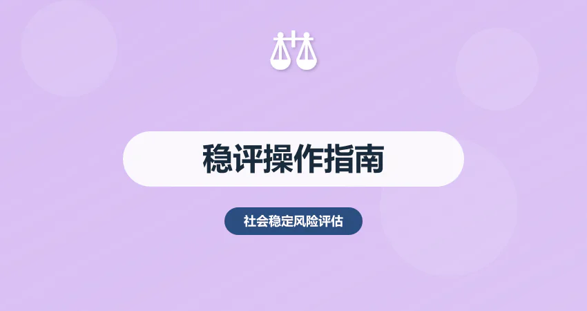 社会稳定风险评估 指南