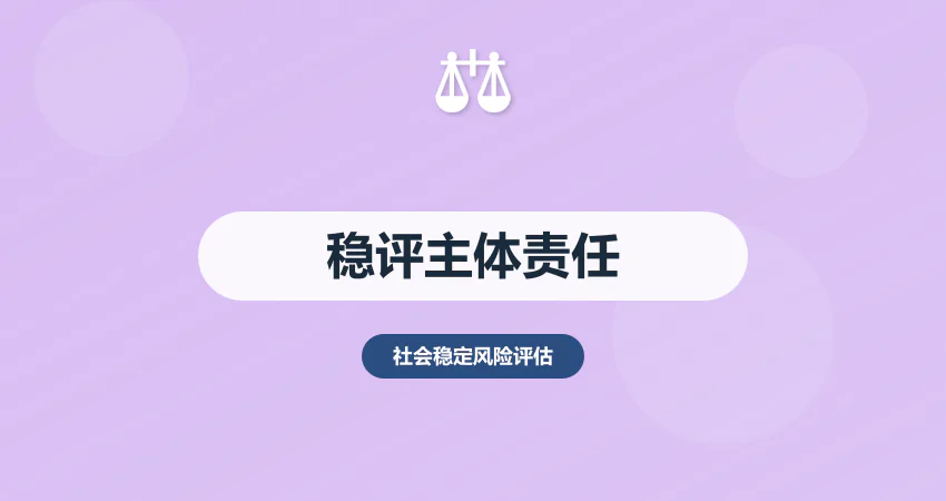 社会稳定风险评估主体责任：谁来做 + 做什么 + 怎么做