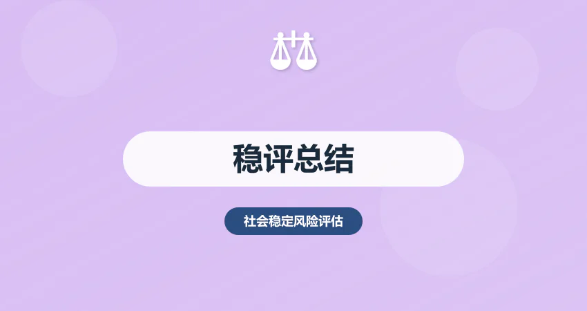 社会稳定风险评估总结
