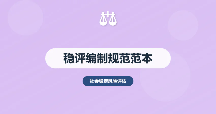 社会稳定性风险评估报告编制规范与范本