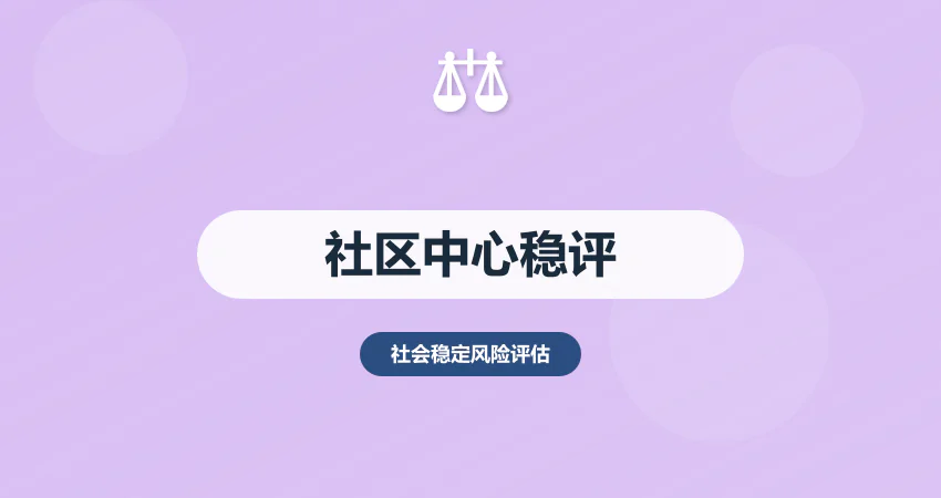 社区服务中心稳评报告：民生保障 + 运营管理风险