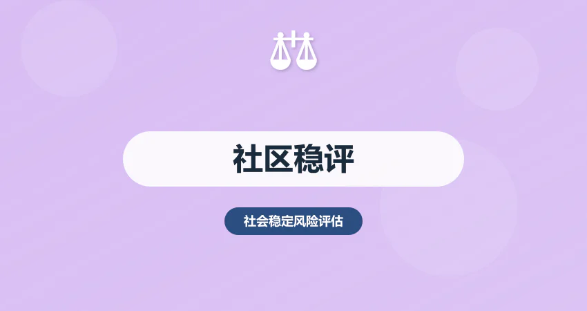 社区社会稳定风险评估报告：治理 + 服务 + 矛盾化解