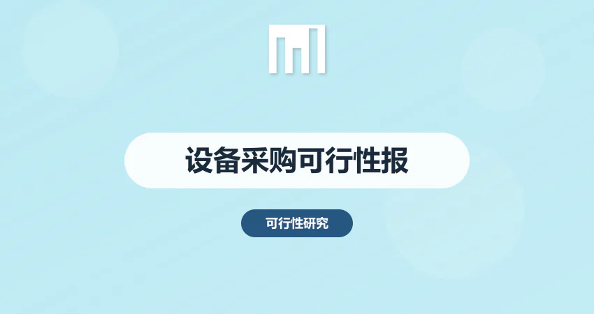 设备采购可行性报告
