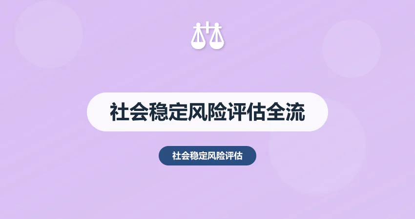 社会稳定风险评估全流程：从风险调查到应急预案编制