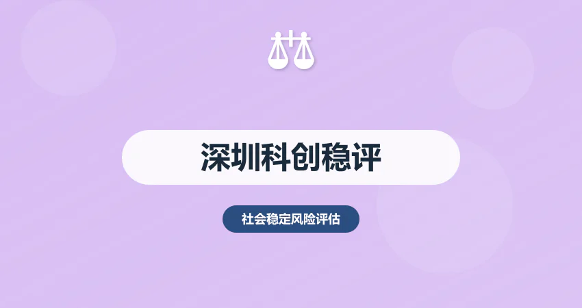 深圳科创项目稳评报告：科创补贴 + 合规风险防控