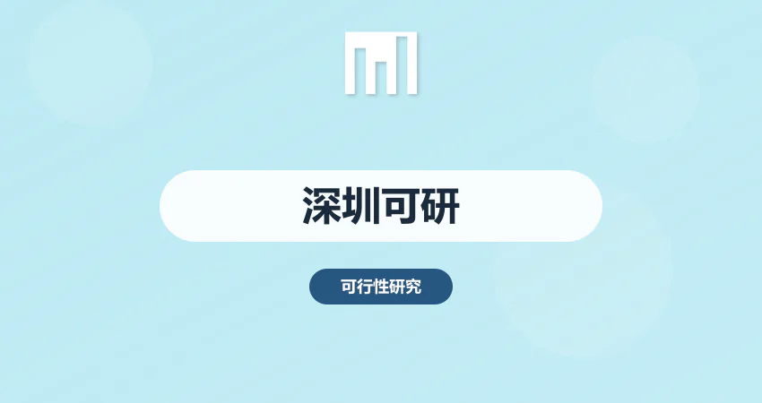 深圳可研报告编制服务