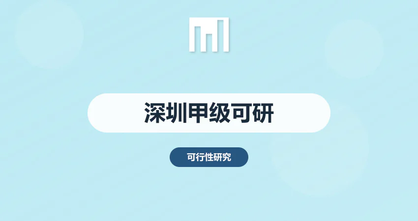 深圳可研报告甲级资质公司