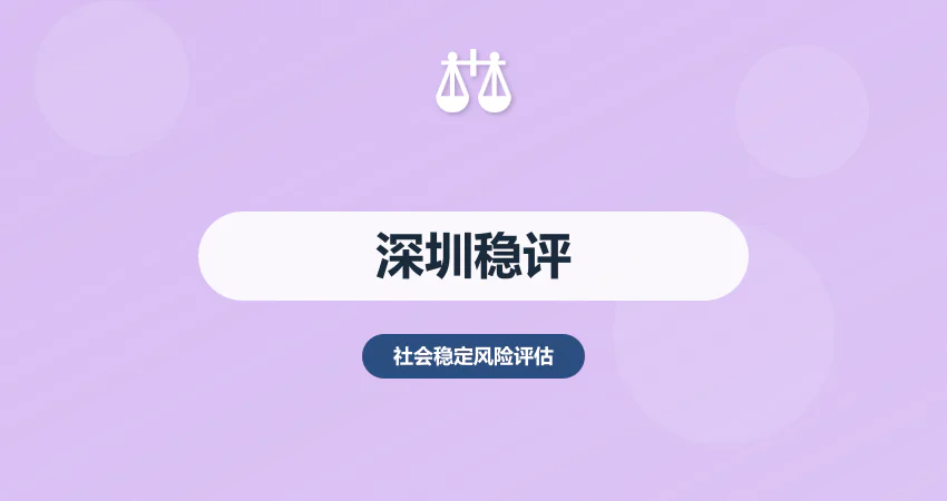 深圳社会稳定风险评估