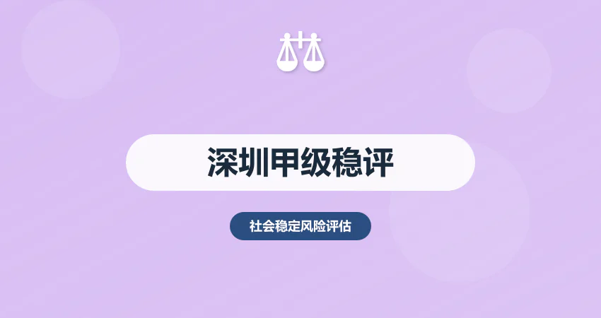深圳稳评报告甲级资质