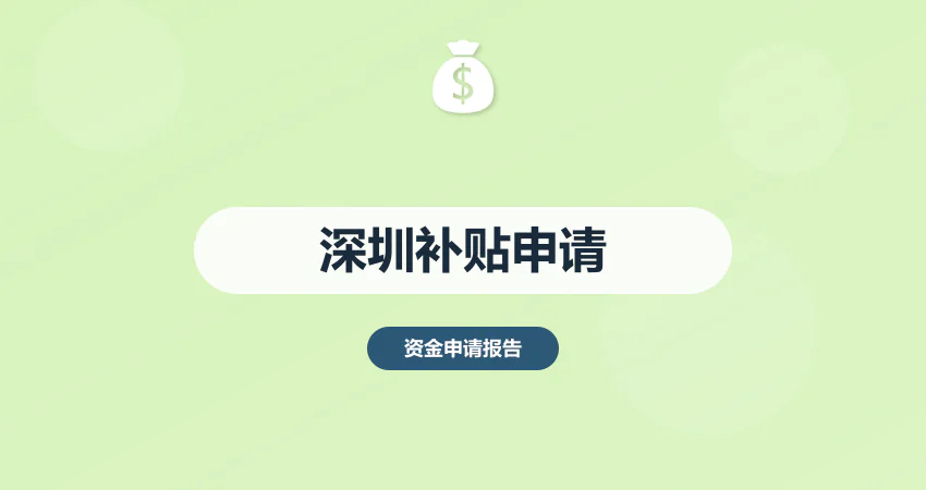 深圳政府补贴资金申请