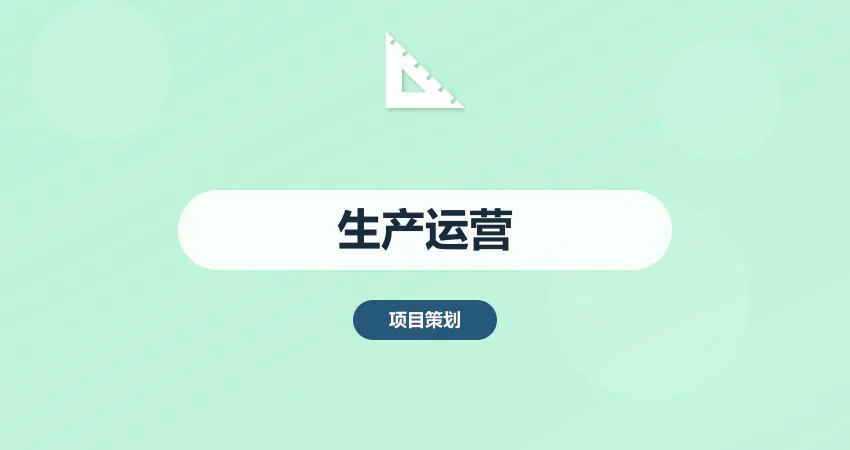生产运营管理实施方案
