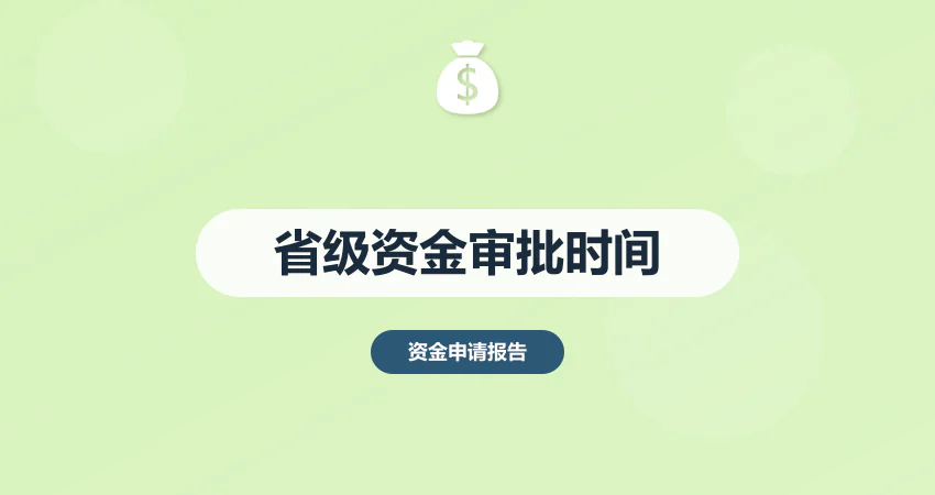 省级专项资金申请报告审批时间