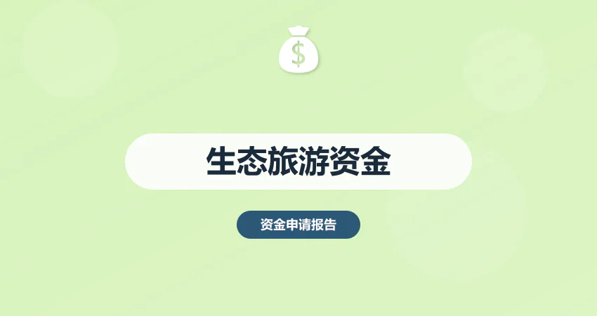生态旅游项目资金申请报告
