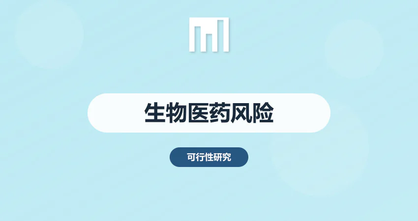 生物医药研发风险分析
