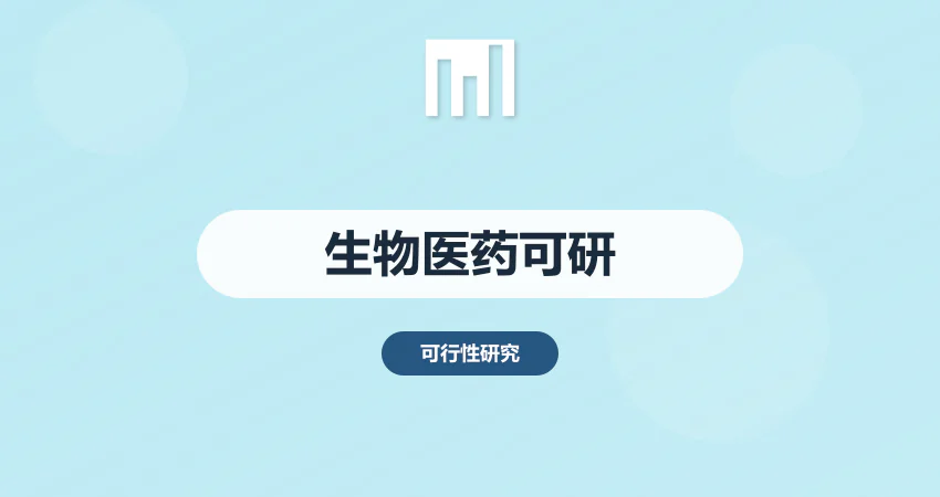 生物医药研发项目可研报告