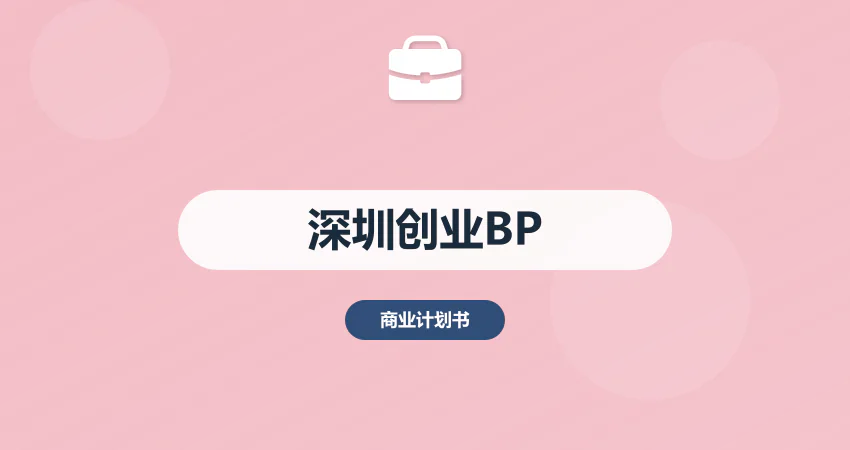 深圳创业商业计划书：科创补贴 + 创投机构对接