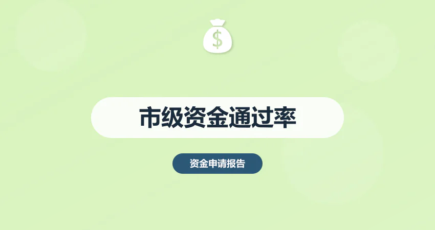 市级专项资金申请报告通过率