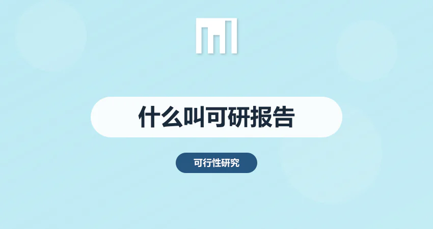 什么叫可行性报告