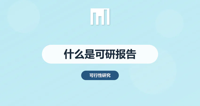 什么是可行性研究报告