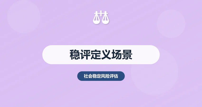 什么是社会稳定风险评估？核心定义 + 应用场景