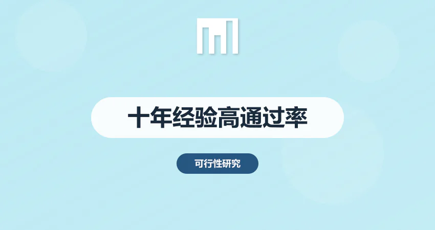 十年经验编制可研报告通过率高