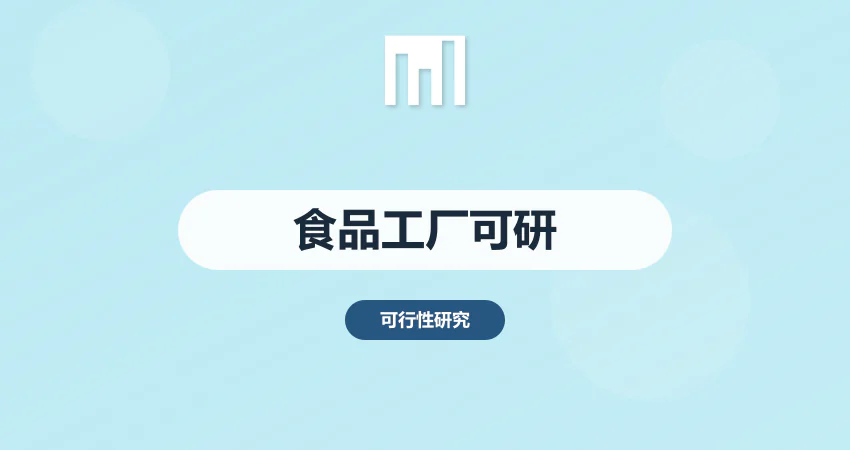 食品工厂可行性研究报告