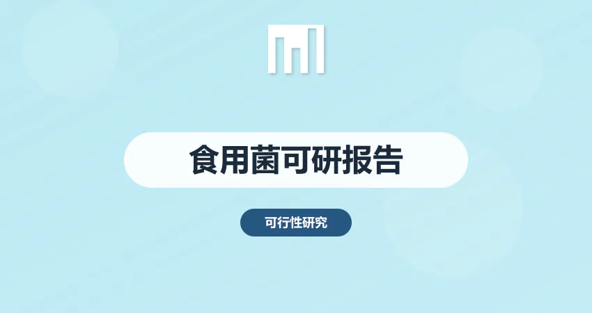 食用菌可行性报告