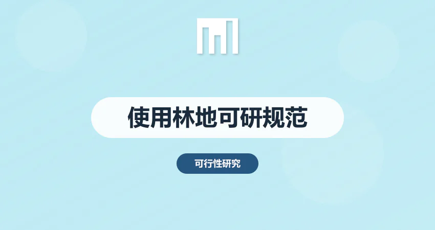 使用林地可行性报告编写规范