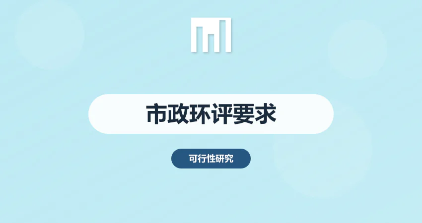 市政工程可行性研究报告环评要求