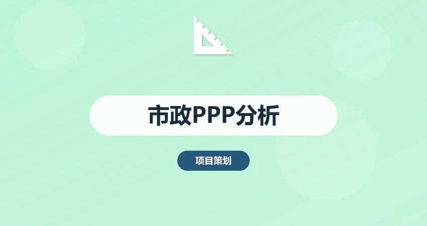 市政工程 PPP 模式分析