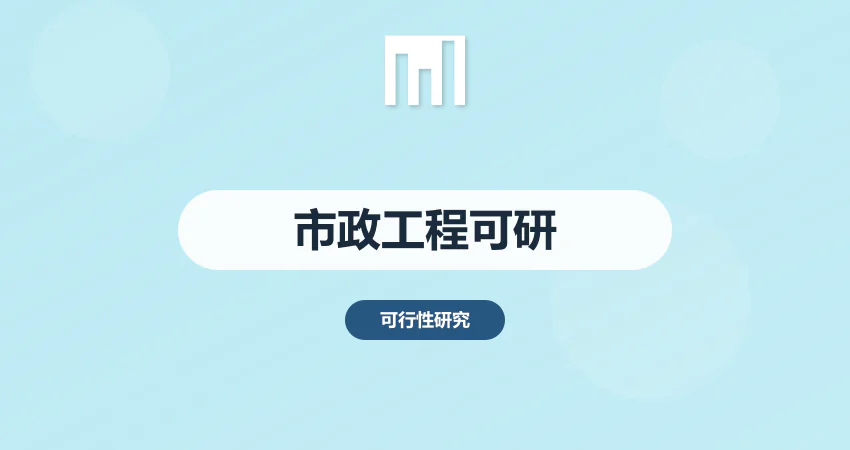 市政工程项目可行性研究报告_城市建设可研