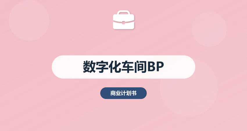 数字化车间项目商业计划书