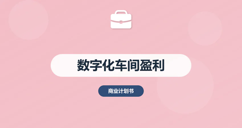 数字化车间盈利模式