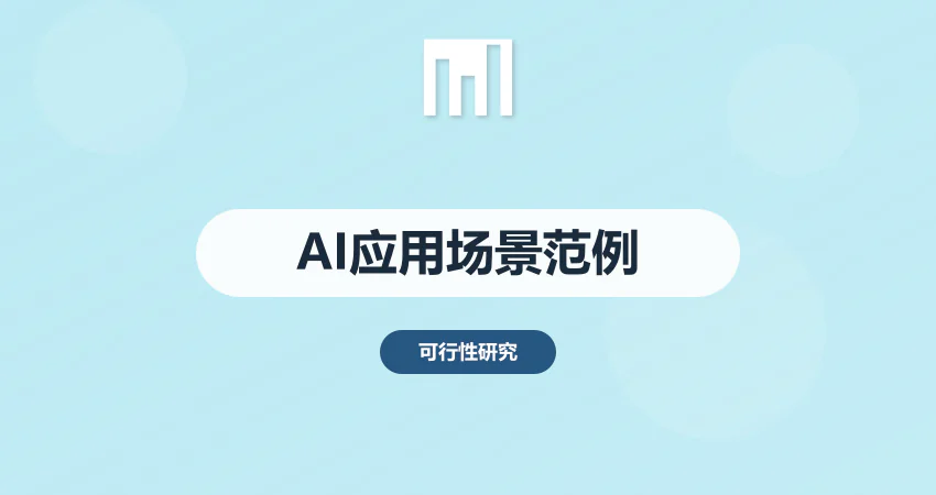 数字化转型项目建议书：AI技术应用场景描述范例 | 中撰咨询实战指南​