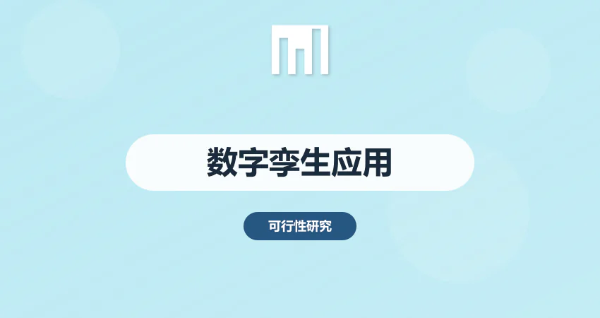 数字孪生应用场景分析