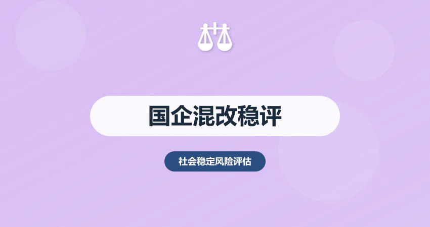国企混改社会稳定风险评估：股权变更 + 职工安置模块