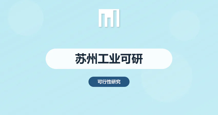 苏州可研报告编制 工业 / 制造业项目精准定制