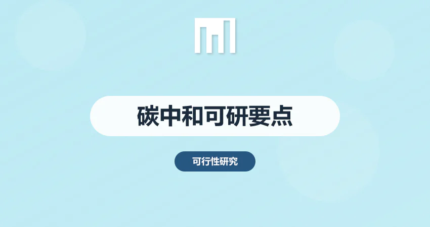 碳中和背景下可行性研究报告编制要点与案例解析 | 广州中撰咨询