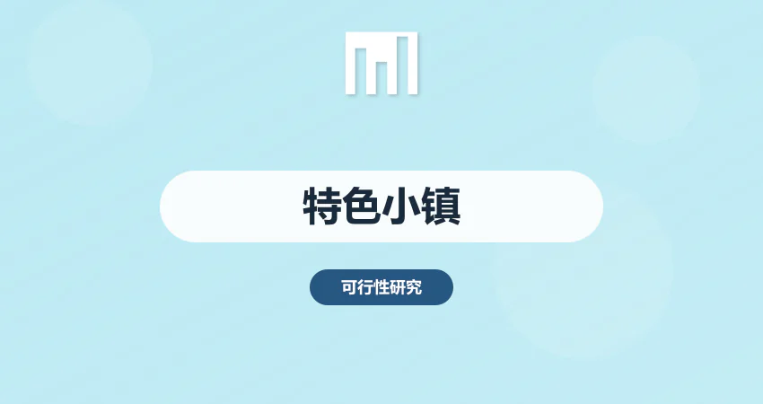 特色小镇建设可研报告撰写