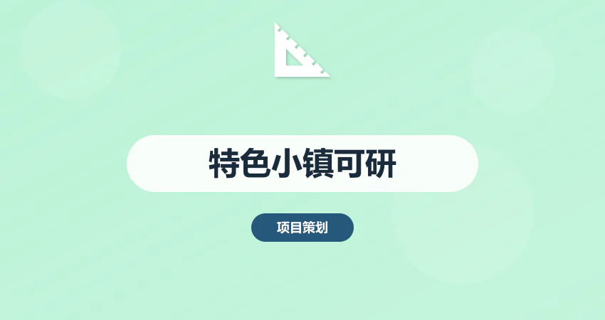 特色小镇可行性研究报告_小镇开发可研报告