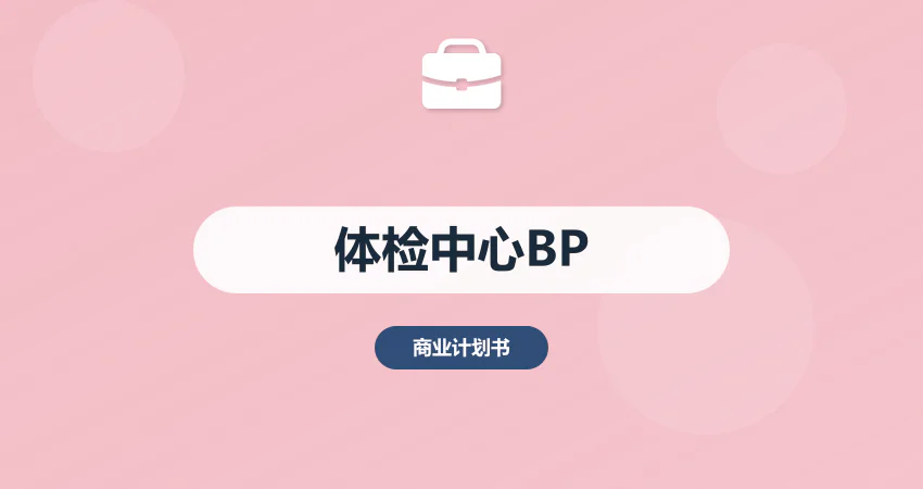体检中心项目商业计划书