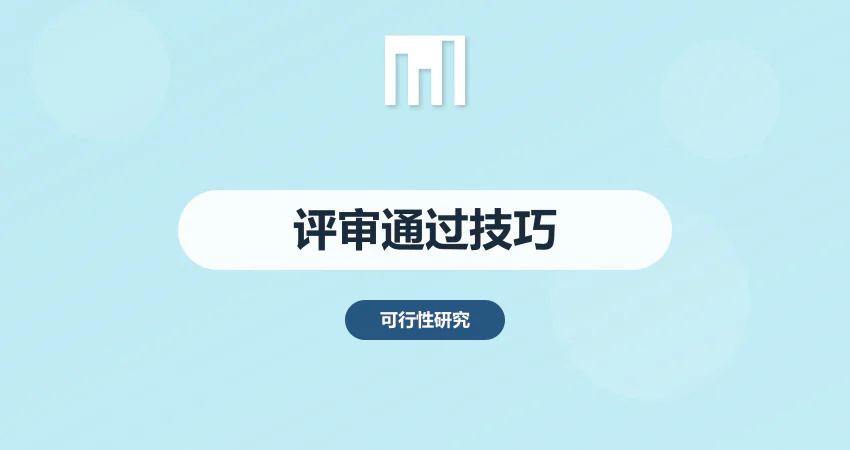 提升可研报告评审通过率的技巧 专家视角解读
