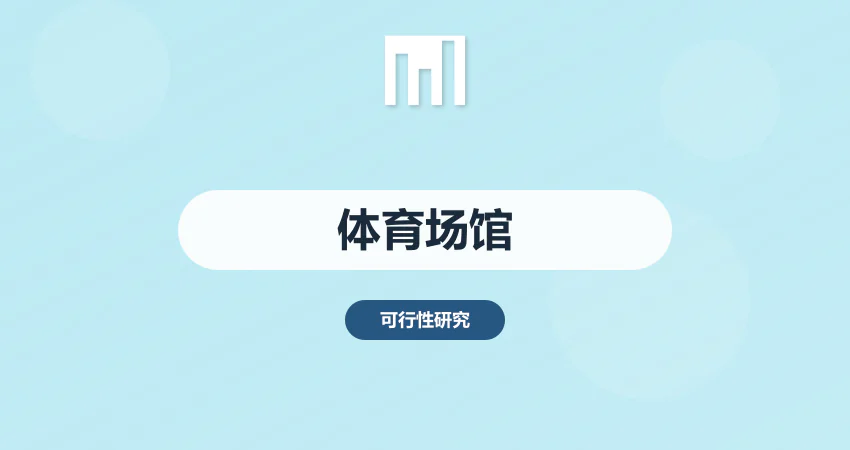 体育场馆建设可研报告