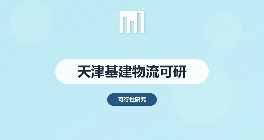 天津可行性研究报告 基建 / 物流项目可研