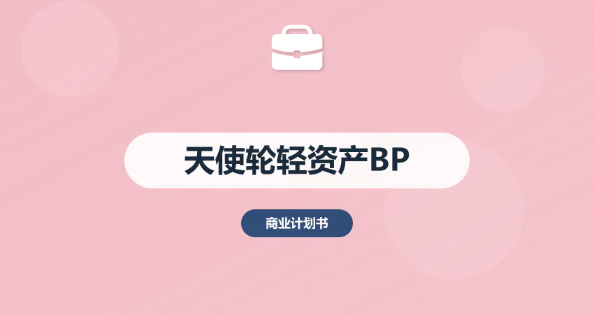 天使轮商业计划书：轻资产项目快速融资模板